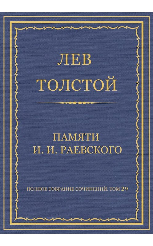 Обложка книги «Полное собрание сочинений. Том 29. Произведения 1891–1894 гг. Памяти И. И. Раевского» автора Лева Толстоя.