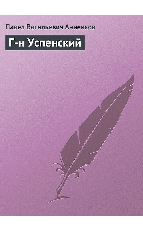 Обложка книги «Г-н Успенский» автора Павела Анненкова.