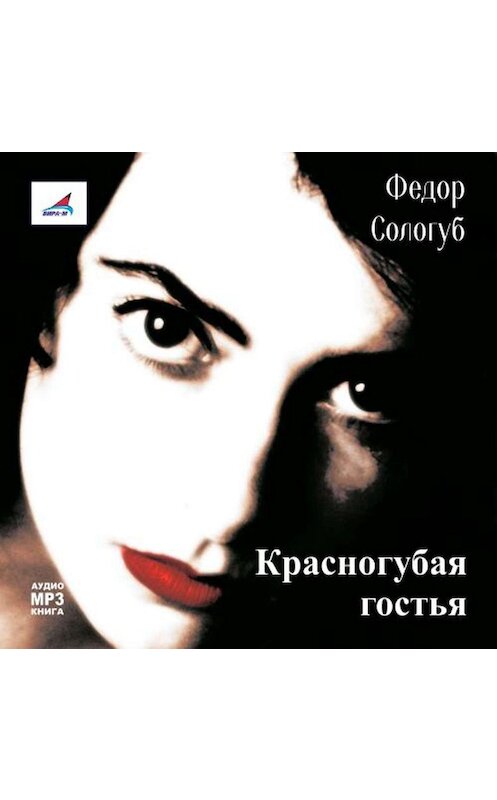 Обложка аудиокниги «Красногубая гостья» автора Федора Сологуба.