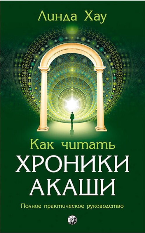 Обложка книги «Как читать Хроники Акаши. Полное практическое руководство» автора Линды Хау издание 2011 года. ISBN 9785906791955.