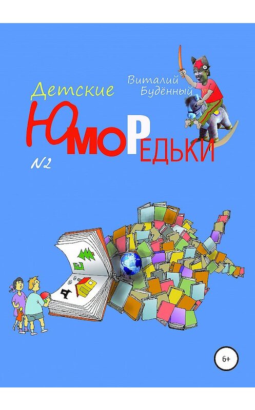 Обложка книги «Юморедьки детские 2» автора Виталия Буденный издание 2020 года.
