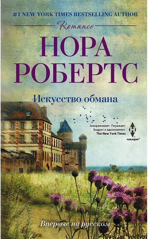 Обложка книги «Искусство обмана» автора Норы Робертса издание 2014 года. ISBN 9785227048608.