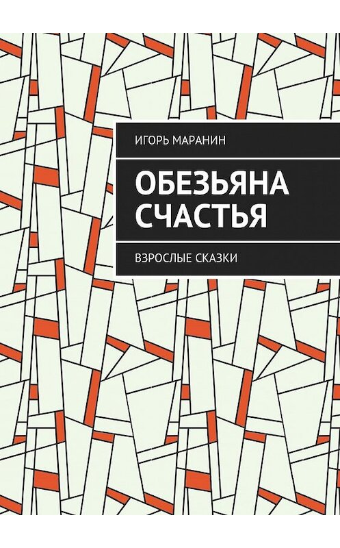 Обложка книги «Обезьяна счастья. Взрослые сказки» автора Игоря Маранина. ISBN 9785448530524.