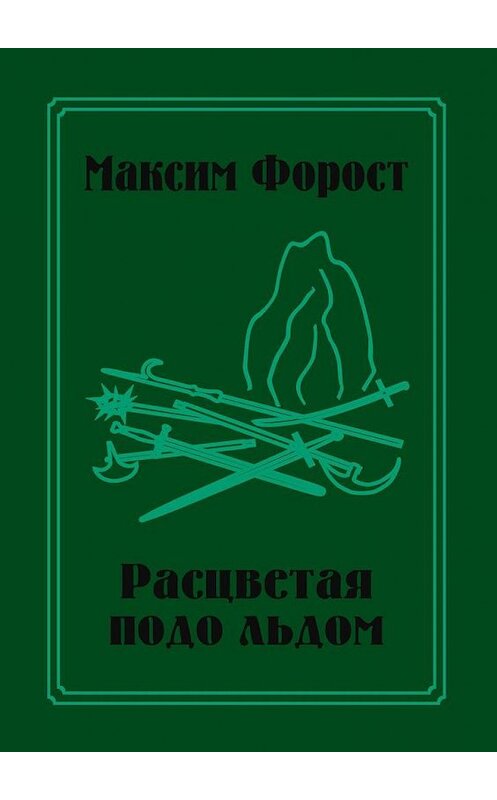 Обложка книги «Расцветая подо льдом» автора Максима Фороста. ISBN 9785005302670.