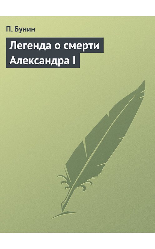 Обложка книги «Легенда о смерти Александра I» автора П. Бунина.