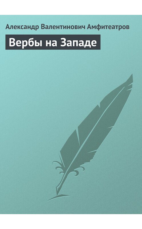 Обложка книги «Вербы на Западе» автора Александра Амфитеатрова.