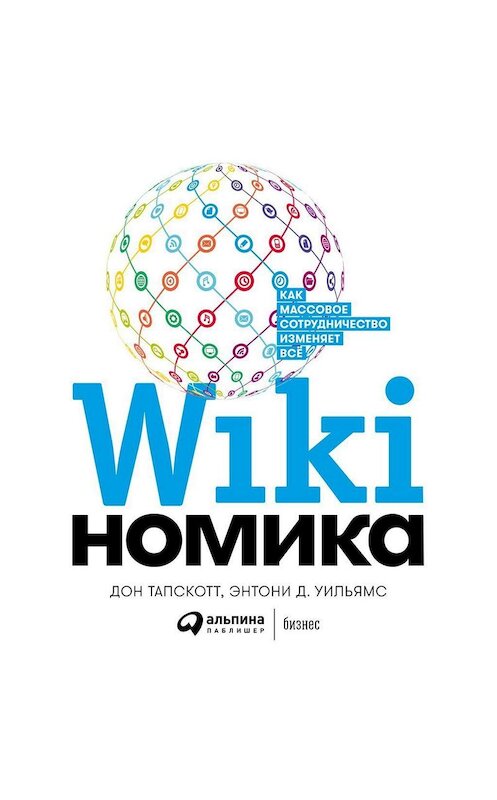 Обложка аудиокниги «Викиномика» автора . ISBN 9785961431926.