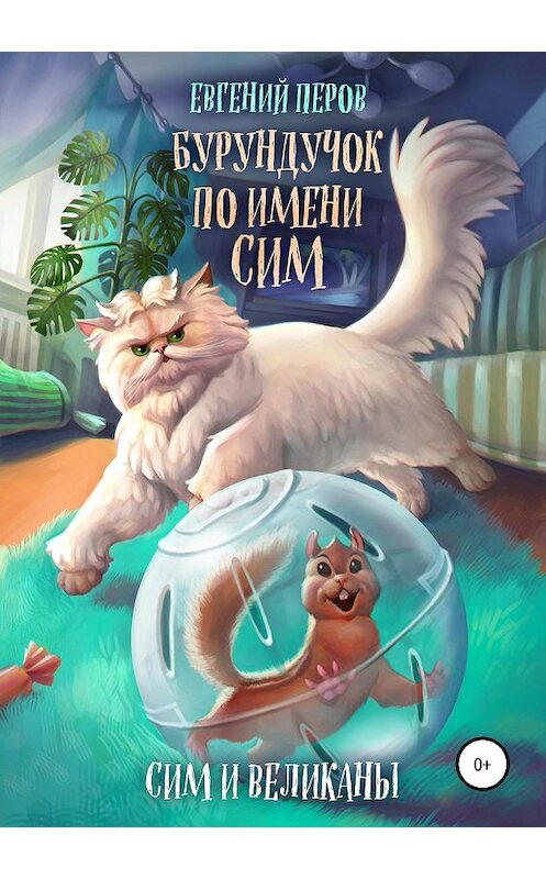 Обложка книги «Бурундучок по имени Сим. Сим и великаны» автора Евгеного Перова издание 2019 года.