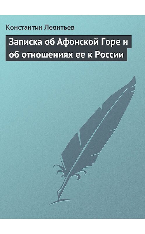 Обложка книги «Записка об Афонской Горе и об отношениях ее к России» автора Константина Леонтьева.