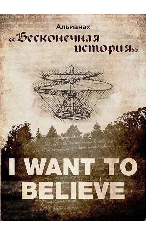 Обложка книги «Альманах «Бесконечная история»» автора Александра Свистунова. ISBN 9785448569388.
