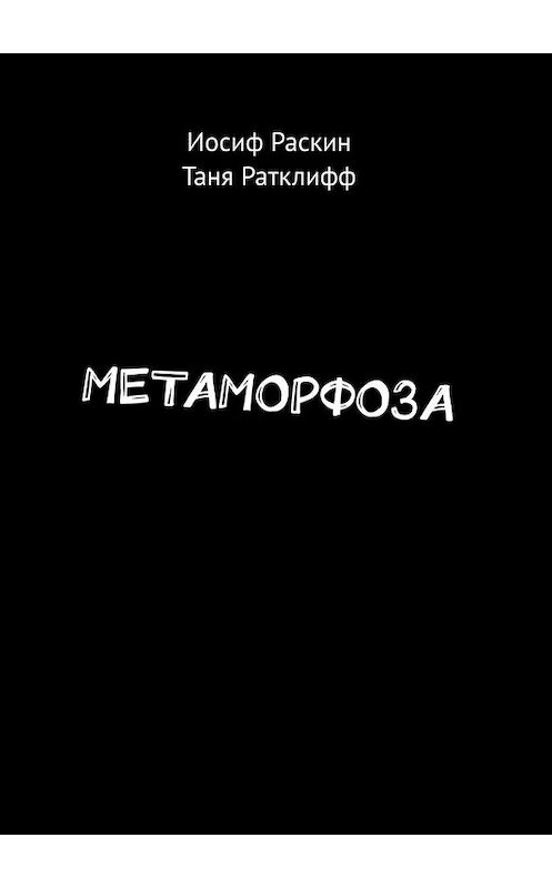 Обложка книги «МЕТАМОРФОЗА» автора . ISBN 9785005141248.