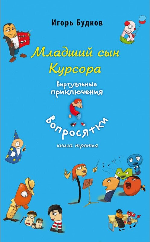 Обложка книги «Младший сын Курсора» автора Игоря Будкова издание 2013 года.