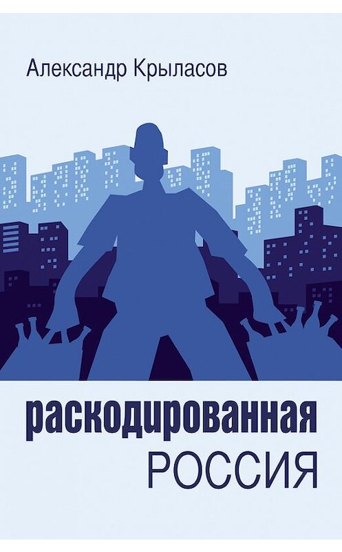 Обложка книги «Раскодированная Россия» автора Александра Крыласова.