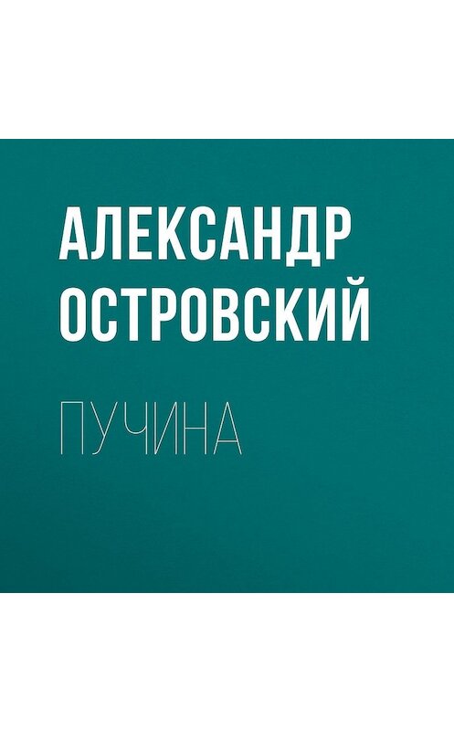Обложка аудиокниги «Пучина» автора Александра Островския.