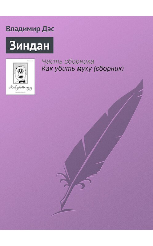 Обложка книги «Зиндан» автора Владимира Дэса.