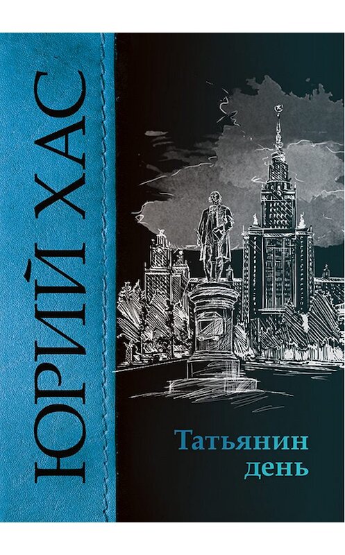 Обложка книги «Татьянин день» автора Юрия Хаса издание 2017 года.