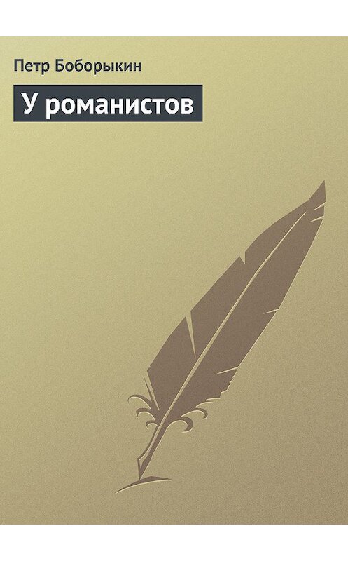 Обложка книги «У романистов» автора Петра Боборыкина.