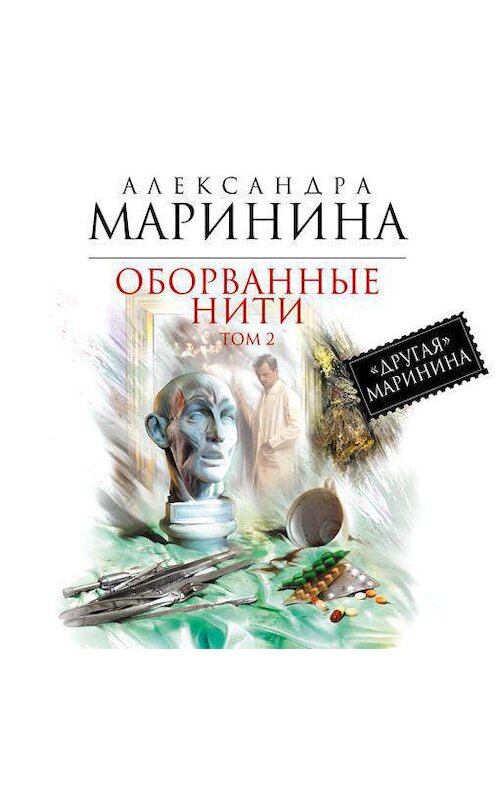 Обложка аудиокниги «Оборванные нити. Том 2» автора Александры Маринины.