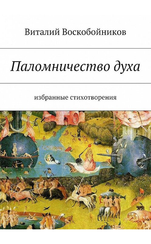 Обложка книги «Паломничество духа. Избранные стихотворения» автора Виталия Воскобойникова. ISBN 9785448539688.