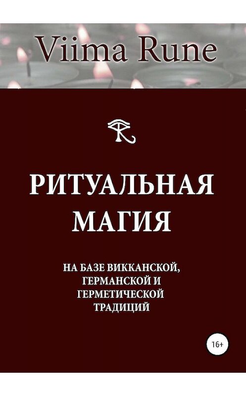 Обложка книги «Ритуальная магия на базе викканской, германской и герметической традиций» автора Viima Rune издание 2019 года.