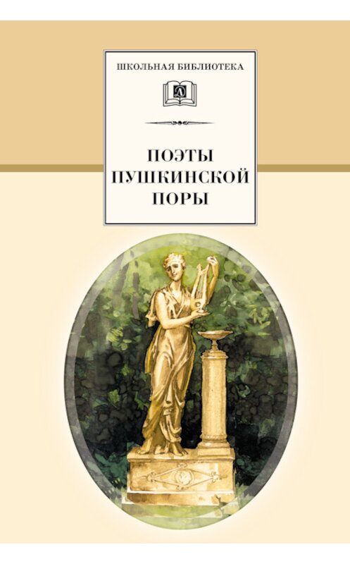 Обложка книги «Поэты пушкинской поры» автора Сборника издание 2014 года. ISBN 9785080052576.