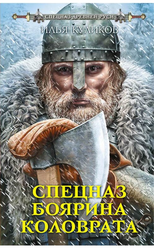 Обложка книги «Спецназ боярина Коловрата» автора Ильи Куликова издание 2018 года. ISBN 9785040949182.