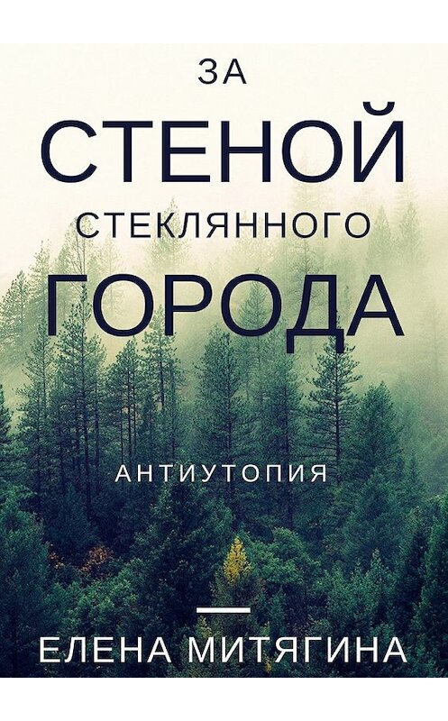 Обложка книги «За стеной стеклянного города. Антиутопия» автора Елены Митягины. ISBN 9785448537295.