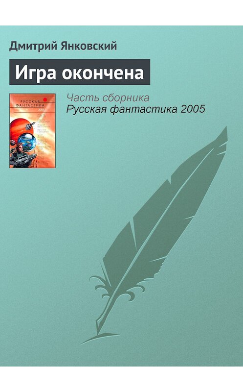 Обложка книги «Игра окончена» автора Дмитрого Янковския издание 2005 года. ISBN 5699090940.