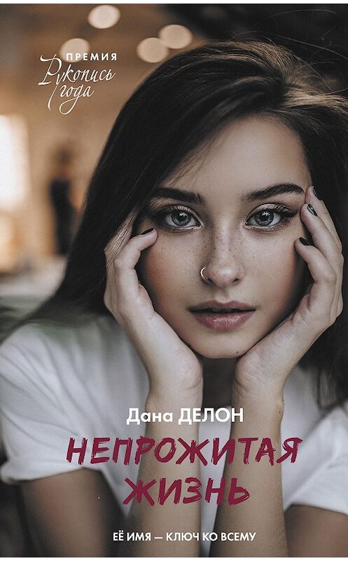 Обложка книги «Непрожитая жизнь» автора Даны Делон издание 2018 года. ISBN 9785171094416.