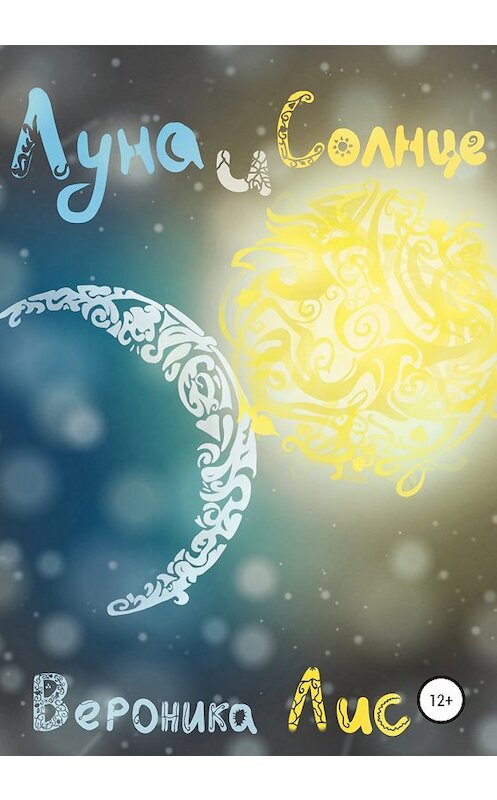 Обложка книги «Луна и Солнце» автора Вероники Лиса издание 2019 года.