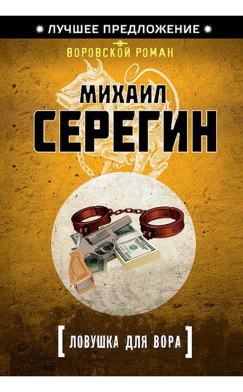 Обложка книги «Ловушка для вора» автора Михаила Серегина издание 2013 года. ISBN 9785699667802.
