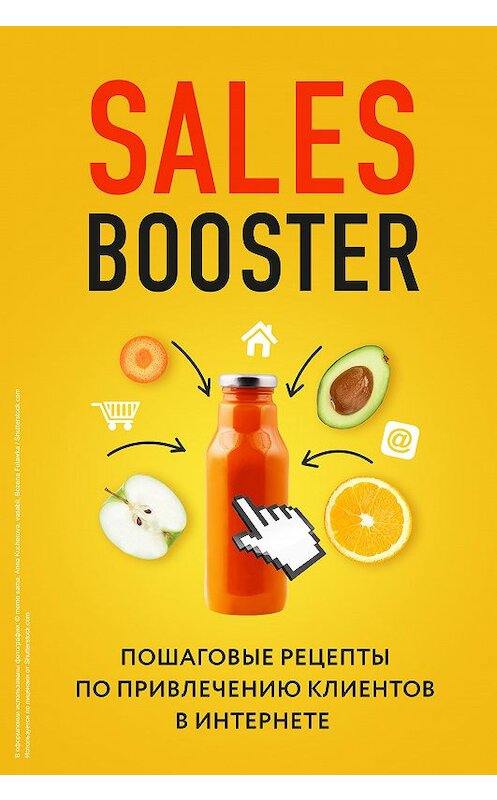 Обложка книги «Sales Booster. Пошаговые рецепты по привлечению клиентов в интернете» автора . ISBN 9785041161361.