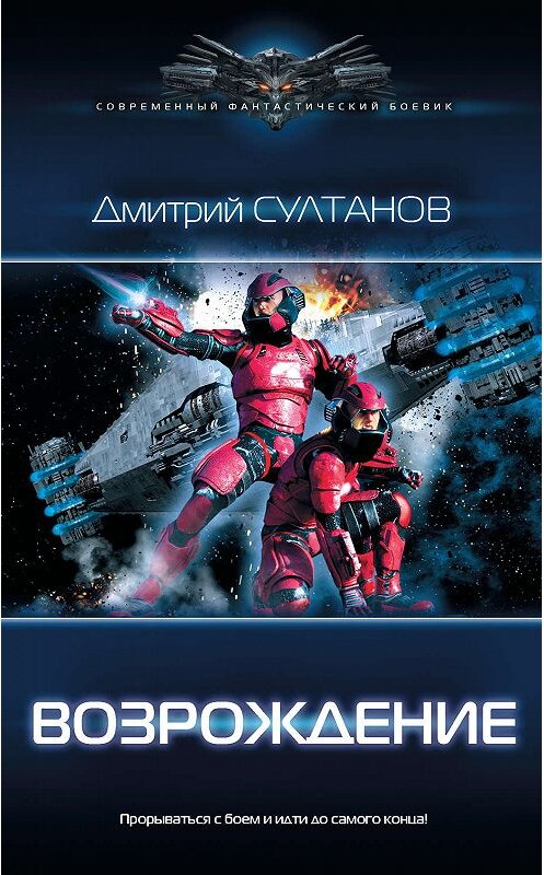 Обложка книги «Возрождение» автора Дмитрия Султанова издание 2019 года. ISBN 9785171159856.