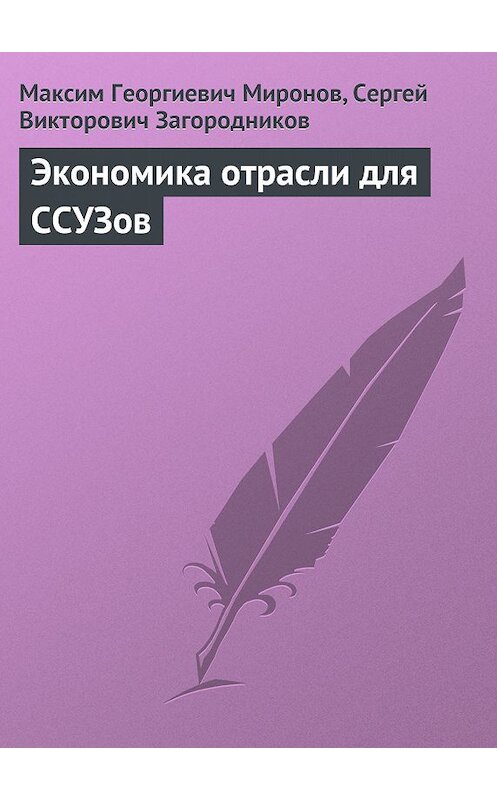 Обложка книги «Экономика отрасли для ССУЗов» автора .