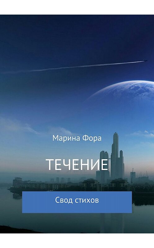 Обложка книги «Течение» автора Мариной Форы издание 2018 года.