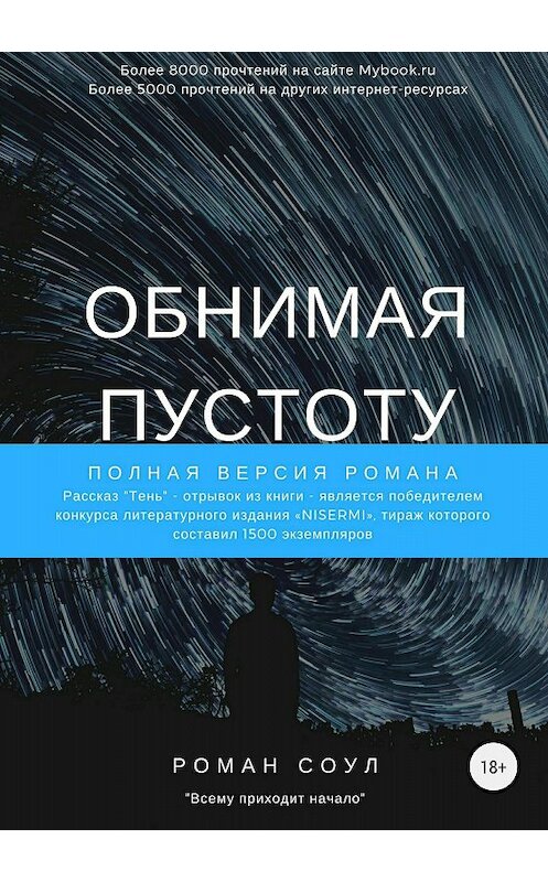 Обложка книги «Обнимая пустоту» автора Романа Соула издание 2018 года.