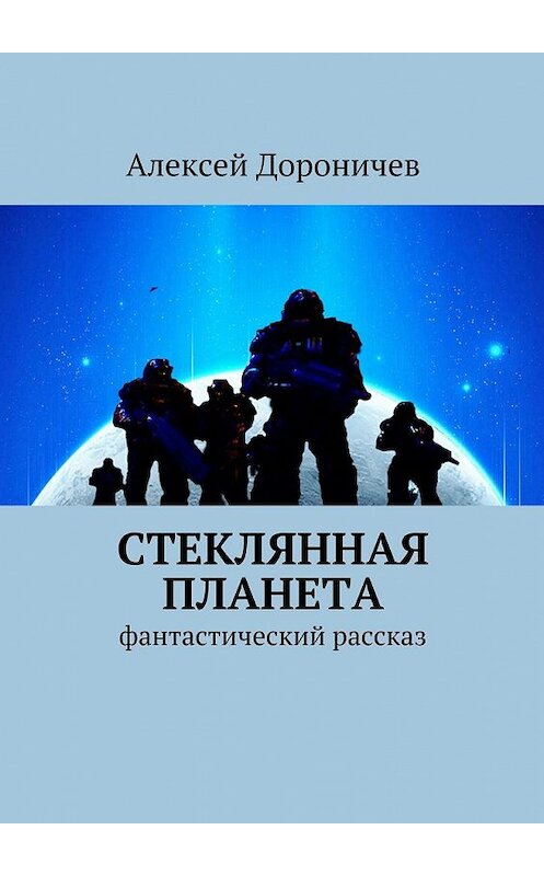 Обложка книги «Стеклянная планета. фантастический рассказ» автора Алексея Дороничева. ISBN 9785447488758.