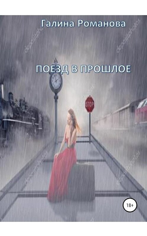 Обложка книги «Поезд в прошлое» автора Галиной Романовы издание 2018 года.