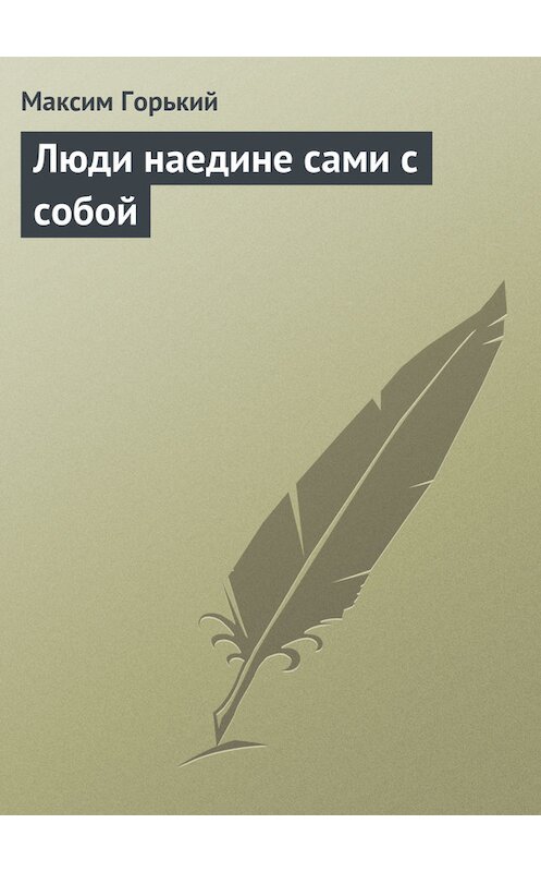 Обложка книги «Люди наедине сами с собой» автора Максима Горькия.