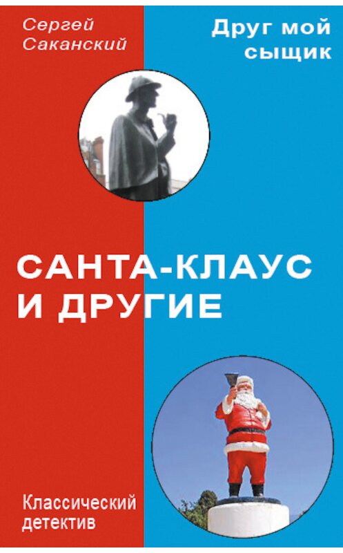 Обложка книги «Санта-Клаус и другие» автора Сергея Саканския.