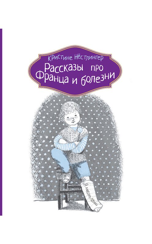 Обложка книги «Рассказы про Франца и болезни» автора Кристине Нёстлингера издание 2014 года. ISBN 9785000830574.