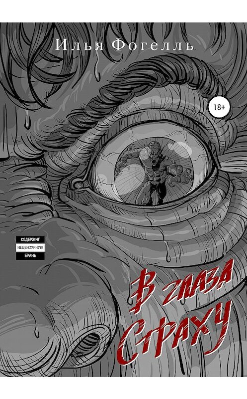 Обложка книги «В глаза страху» автора Ильи Фогелли издание 2020 года. ISBN 9785532105881.