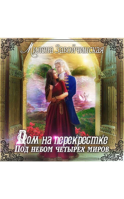 Обложка аудиокниги «Дом на перекрестке. Под небом четырех миров» автора Милены Завойчинская.