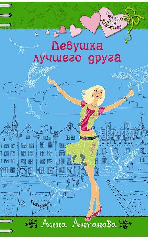 Обложка книги «Девушка лучшего друга» автора Анны Антоновы издание 2012 года. ISBN 9785699552658.