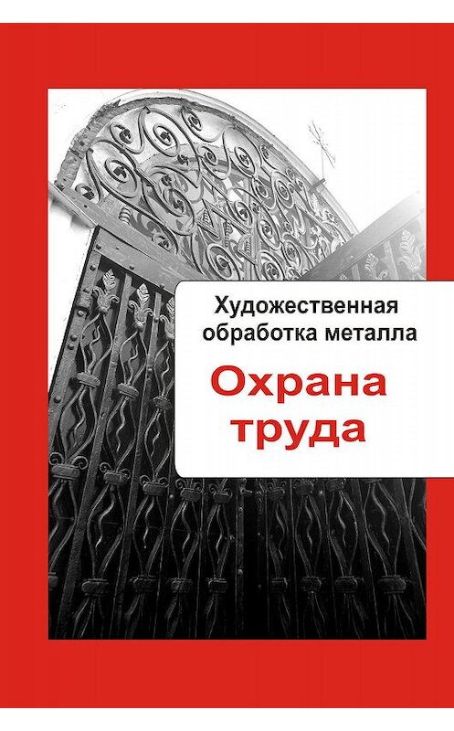 Обложка книги «Художественная обработка металла. Охрана труда» автора Неустановленного Автора.