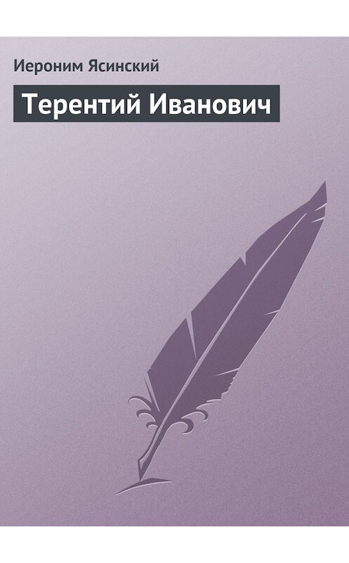 Обложка книги «Терентий Иванович» автора Иеронима Ясинския.