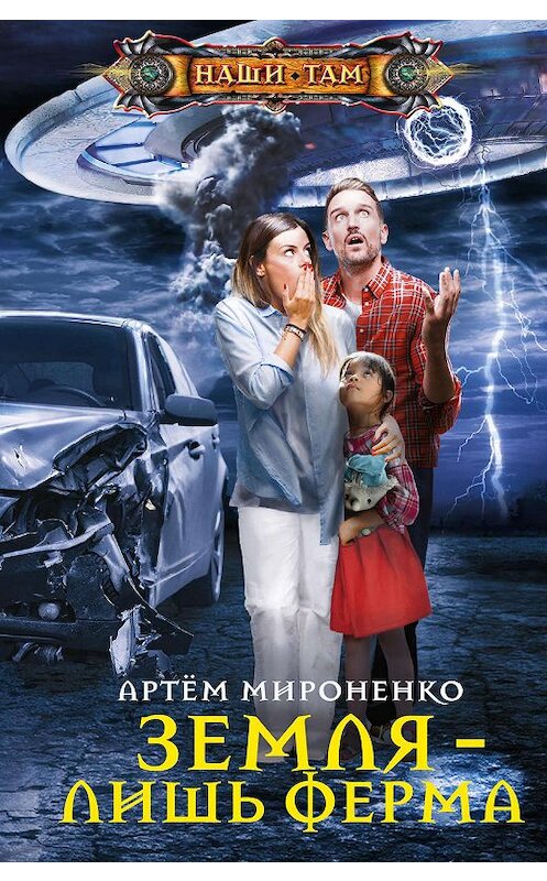 Обложка книги «Земля – лишь ферма» автора Артем Мироненко издание 2020 года. ISBN 9785227089489.