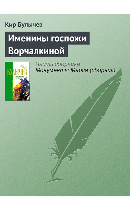 Обложка книги «Именины госпожи Ворчалкиной» автора Кира Булычева издание 2006 года. ISBN 5699183140.