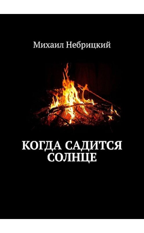 Обложка книги «Когда садится солнце» автора Михаила Небрицкия. ISBN 9785005046680.