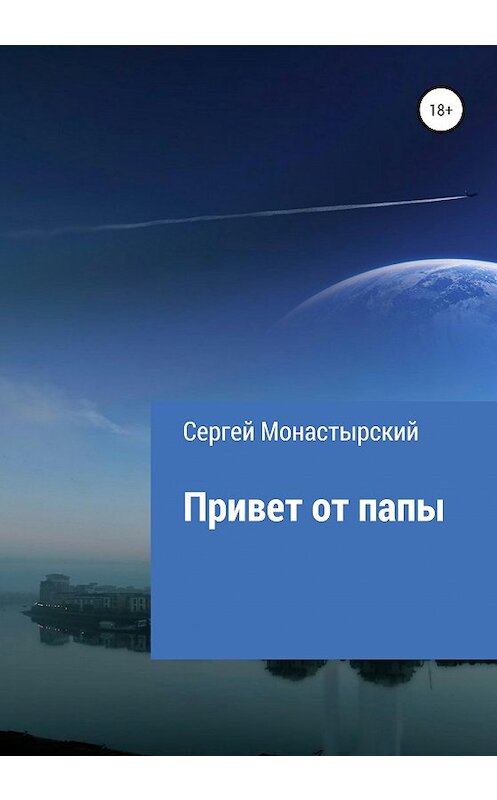 Обложка книги «Привет от папы» автора Сергея Монастырския издание 2020 года.